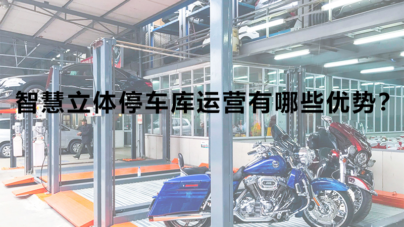 智慧立體停車庫(kù)運(yùn)營(yíng)有哪些優(yōu)勢(shì)？